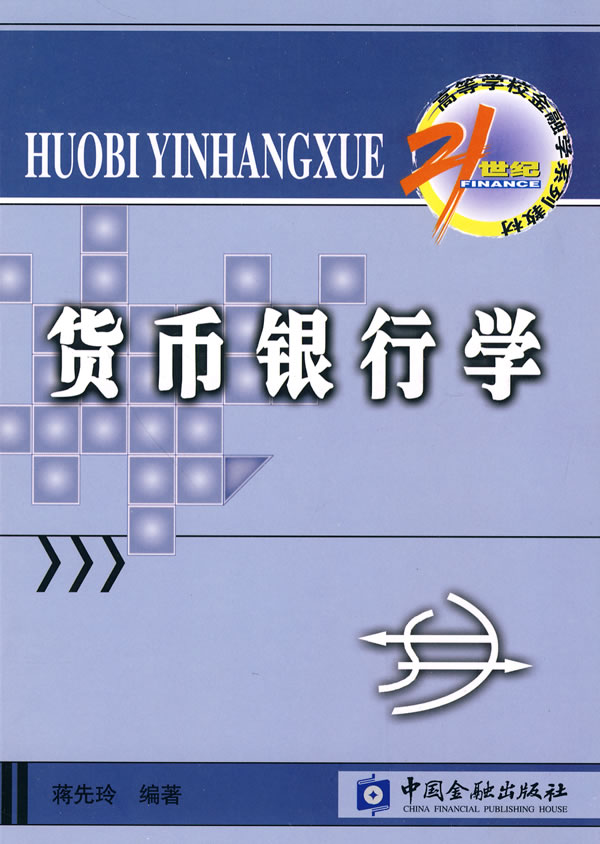 货币银行学【正版图书】