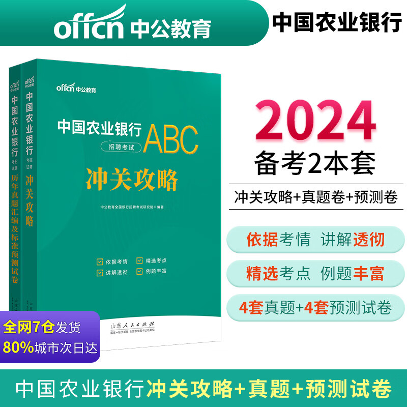 中公2024中国农业银行招聘考试:冲关攻