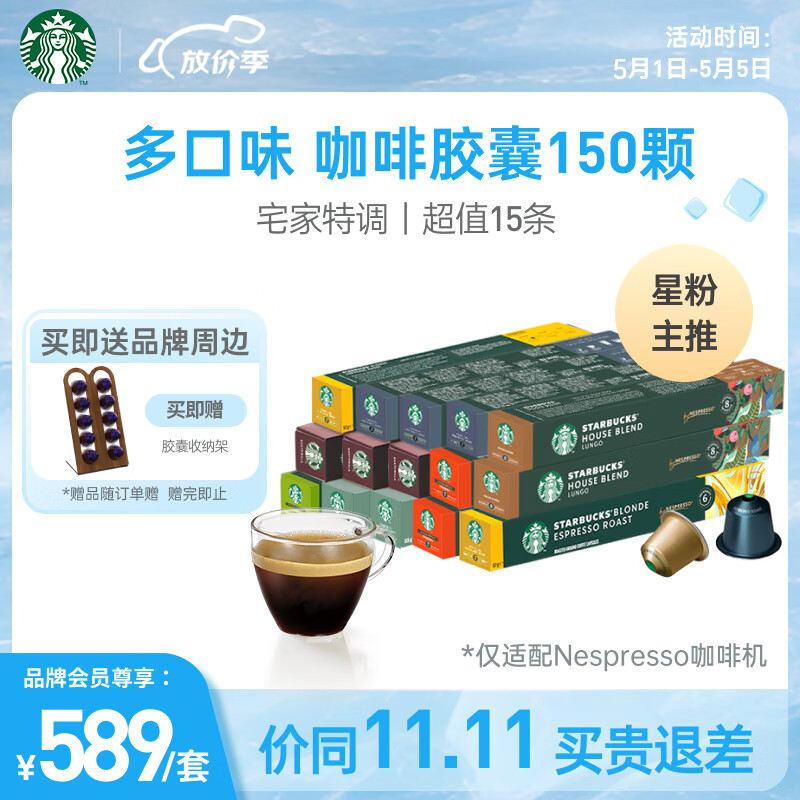 星巴克（Starbucks）家享咖啡 Nespresso多口味胶囊咖啡150颗装 瑞士进口 随机发货
