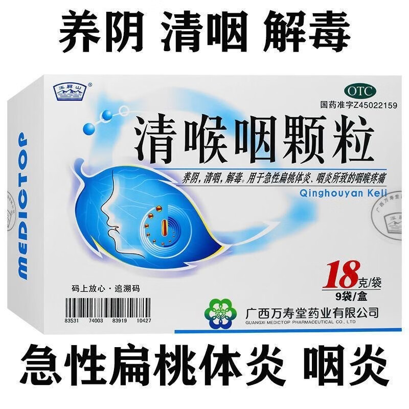清喉咽颗粒 18g*9袋/盒养阴 清咽 解毒 急性扁桃体炎 咽炎