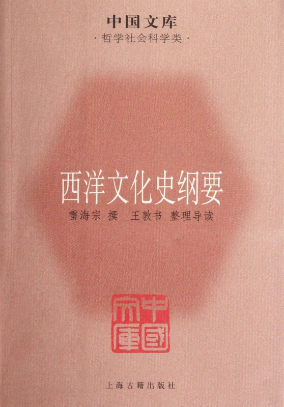 西洋文化史纲要/中国文库