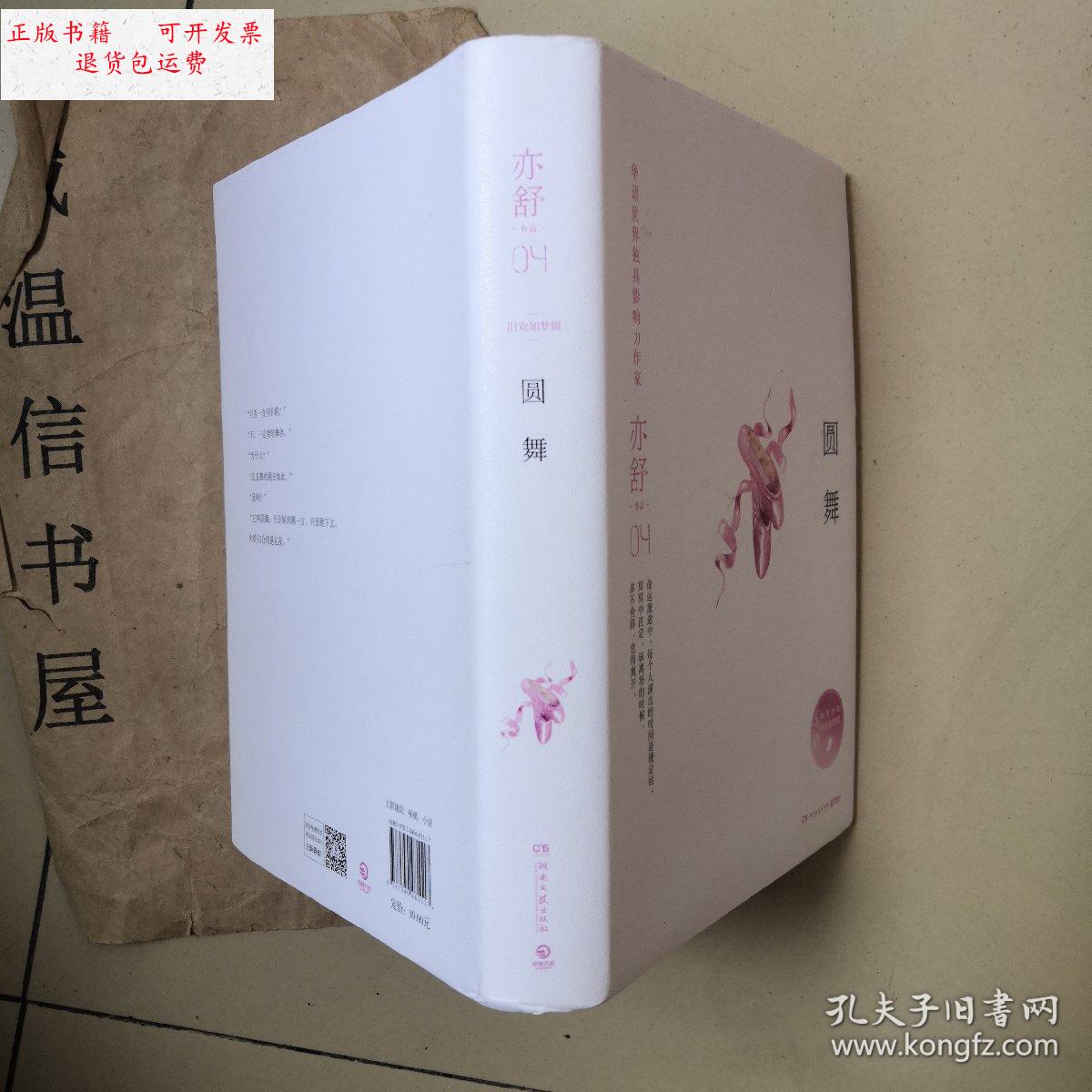 【二手9成新】圆舞 /亦舒 湖南文艺出版社