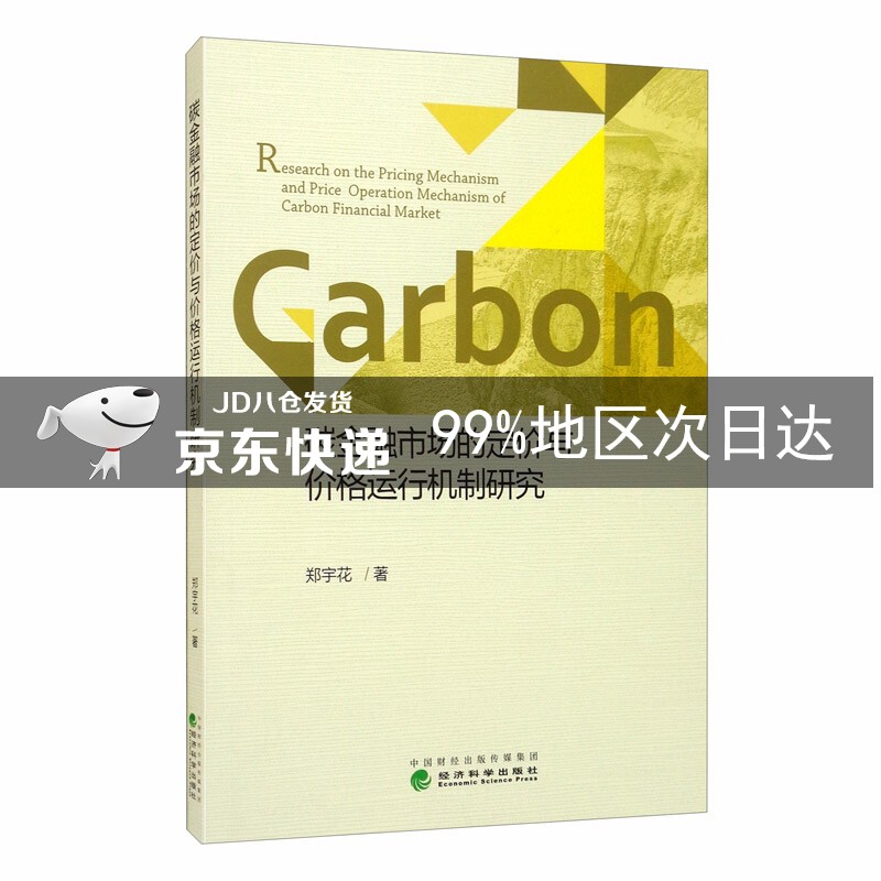 碳金融市场的定价与价格运行机制研究
