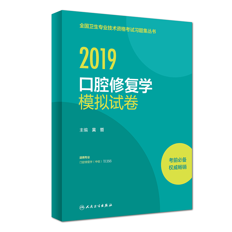 执业医师2019 人卫版2019全国卫生专业职称技术资格证考试 习题 口腔修复学 模拟试卷