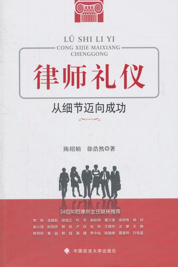律师礼仪 从细节迈向成功【正版图书】