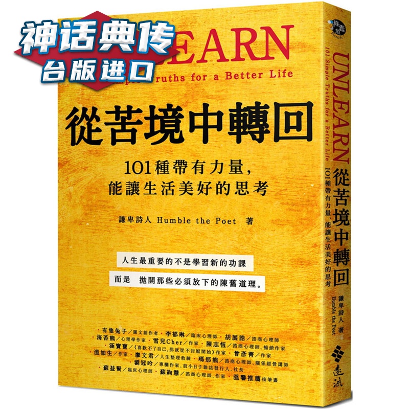 从苦境中转回：101种带有力量，能让生活美好的思考远流 书 谦卑诗人 正原版 台版 进口图书