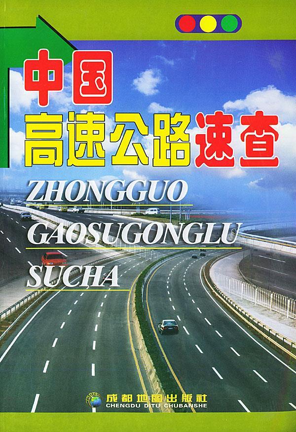 中国高速公路速查