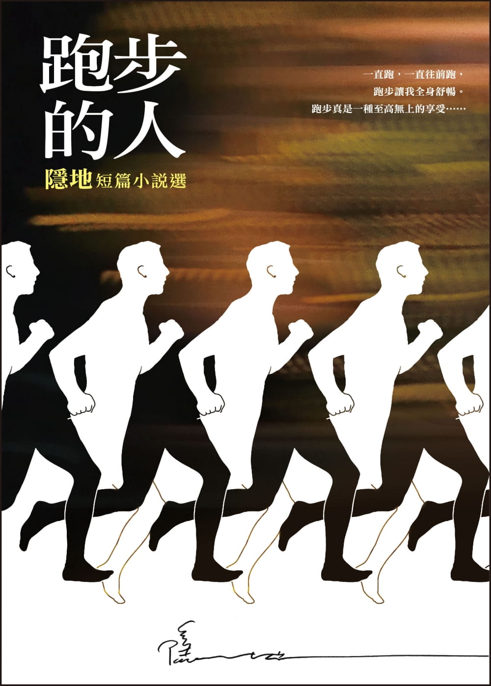 预售 隐地跑步的人尔雅