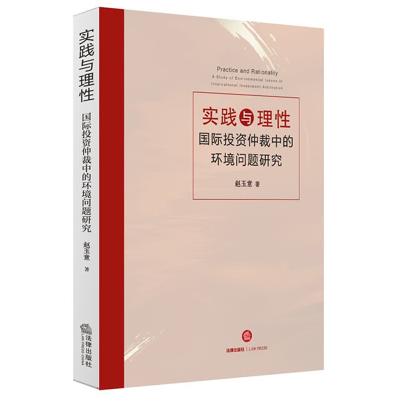 实践与理性：国际投资仲裁中的环境问题研究