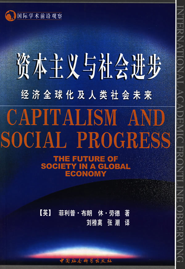 资本主义与社会进步:经济全球化及人类社会未来