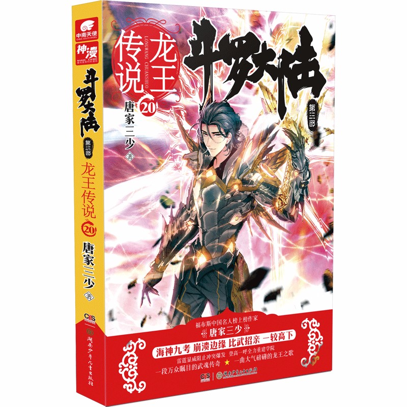 斗罗大陆3龙王传说20(新版)