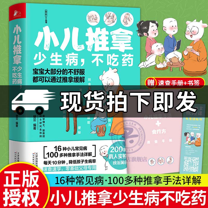 小儿推拿少生病不吃药 羊爸爸丛书 16种小儿常见病，100多种推拿手法，200余幅真人实拍技法图 图书