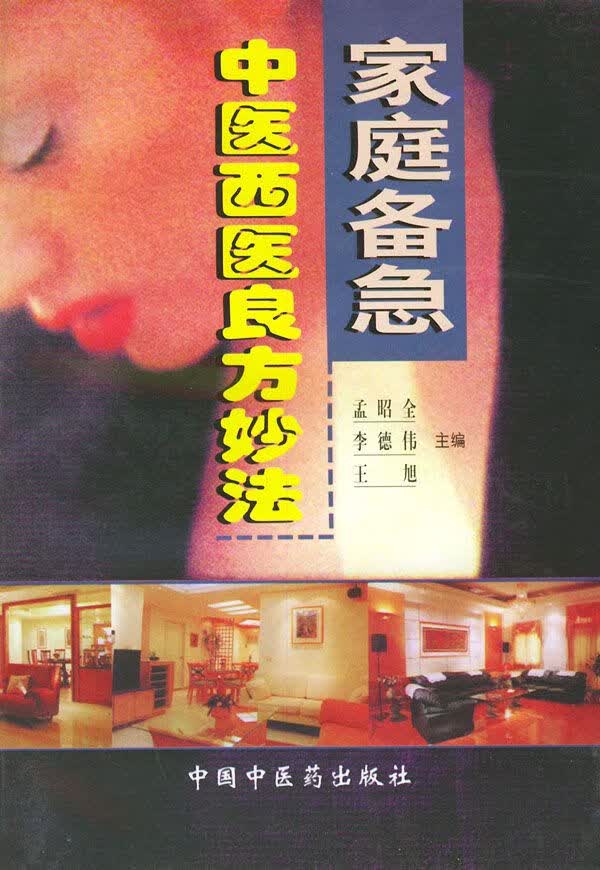 家庭备急中医西医良方妙法