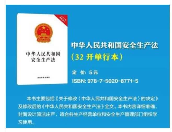 中华人民共和国安全生产法 2021年6月11日新修订 32开单行本