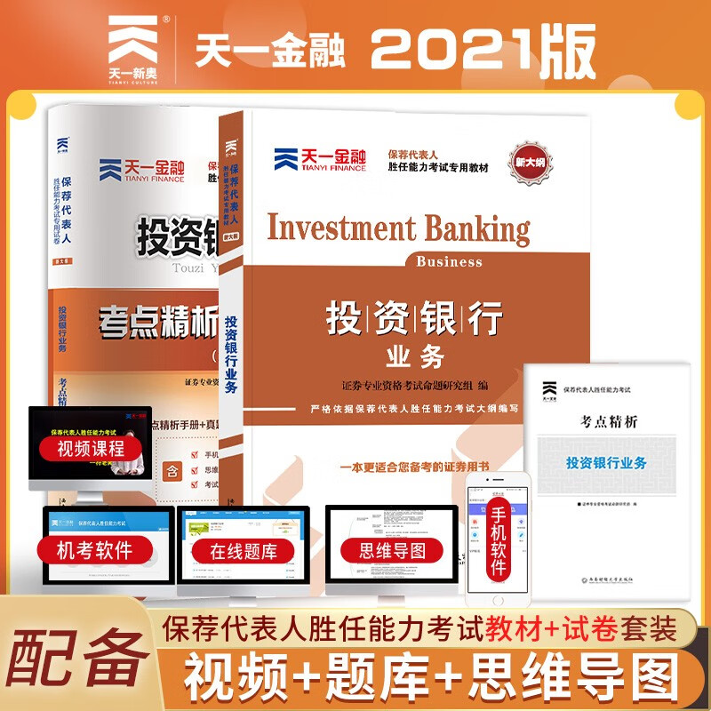 备考2022 证券从业资格考试教材2021【教材+试卷】投资银行业务（保荐代表人胜任能力）