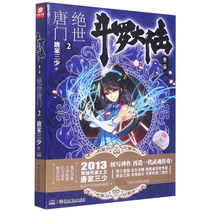 斗罗大陆(第2部绝世唐门2) 唐家三少