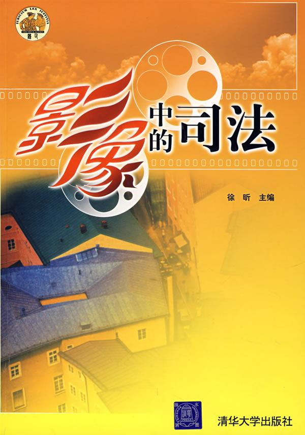 影像中的司法【正版图书】