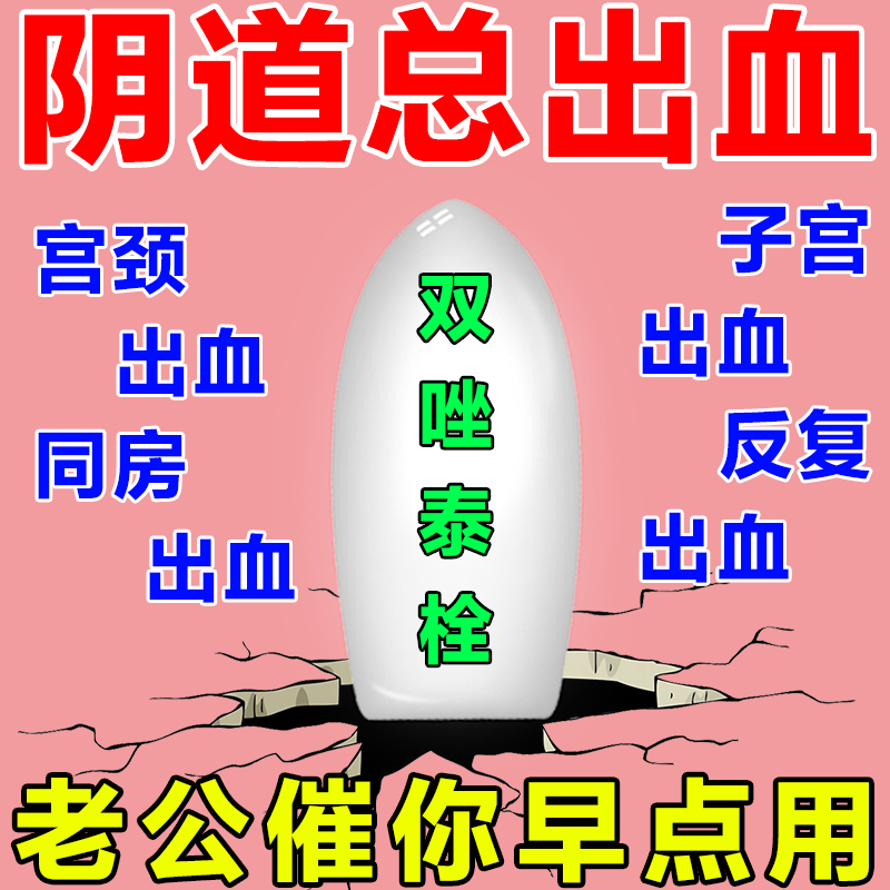宫颈糜烂引起同房出血异常阴道出血宫颈出血反复出血妇科用药双唑泰栓
