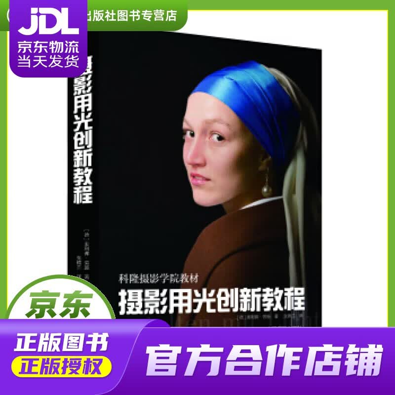 【正版图书 京东配送】摄影用光创新教程 [德] 奥利弗·劳施 中国摄影出版社