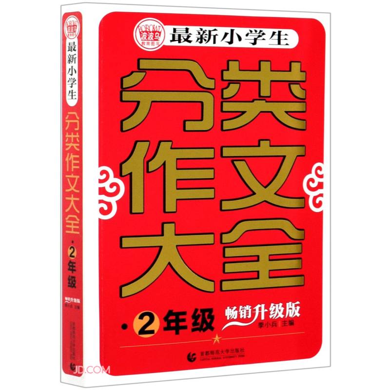 最新小学生分类作文大全(2年级畅销升级版