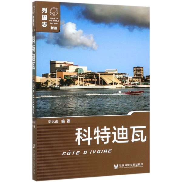 科特迪瓦(新版)/列国志