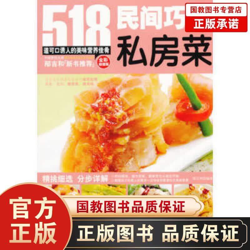 民间巧做私房菜（全彩超值版）