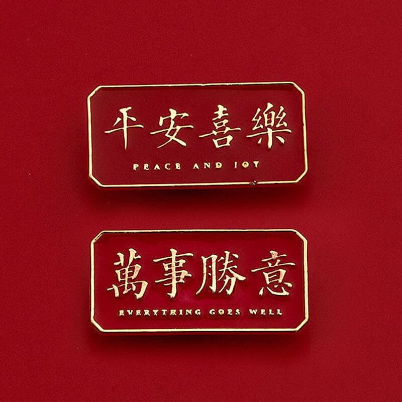 ins徽章可爱情侣别针配饰国风饰品学生毕业礼物 平安喜乐 万事胜意