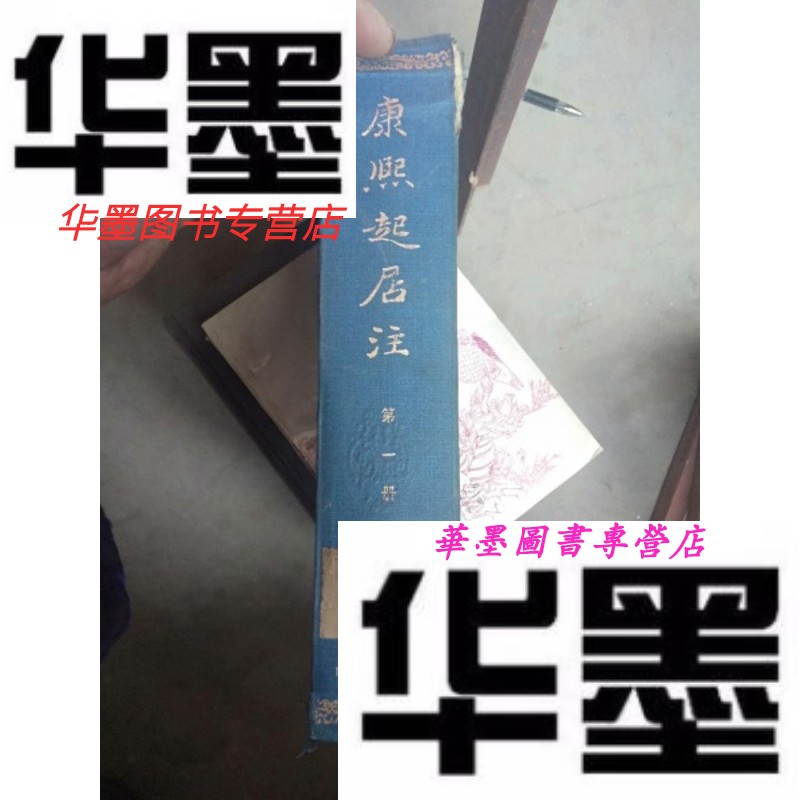 【二手9成新】康熙起居注 册