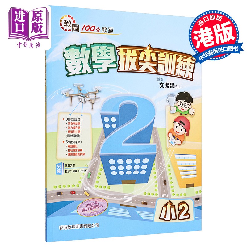 香港原版100分教室 数学拔尖训练 小2 香港教育图书有限公司出版