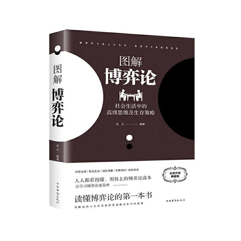 【全2册】图解博弈论+底层逻辑 社会生活中的高级思维及生存策略黄圣依同款 提升认知升级思维