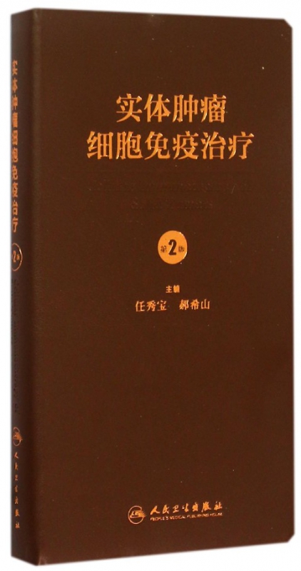 实体肿瘤细胞免疫治疗(第2版)