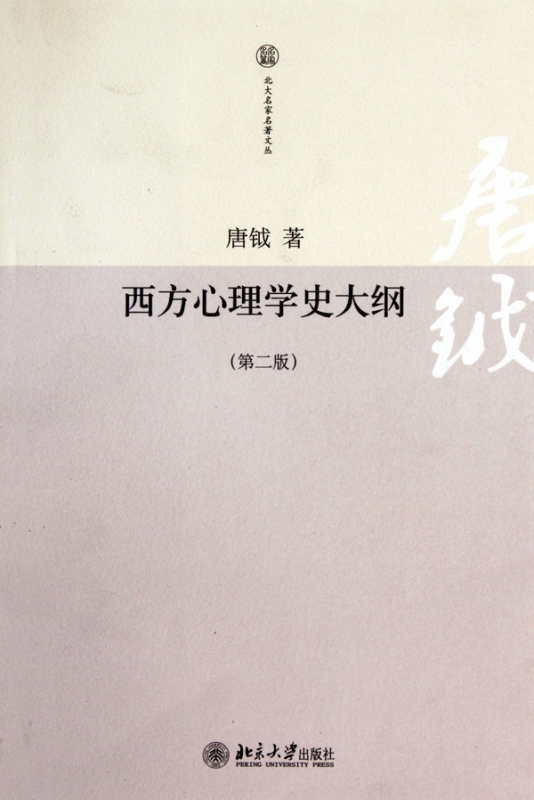 西方心理学史大纲(第2版)/北大名家名著文丛