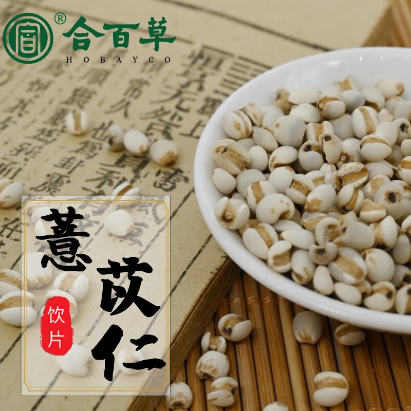 合百草中药 薏苡仁 薏米仁 中药材饮片 500g/袋 薏苡仁 500克/袋