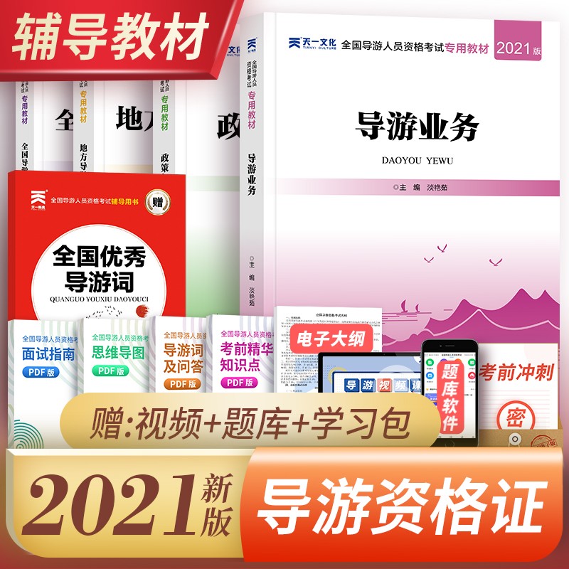 备考20222全国导游证考试用书2021官方教材真题试卷习题集（组合自选） 辅导教材+导游词 共5本