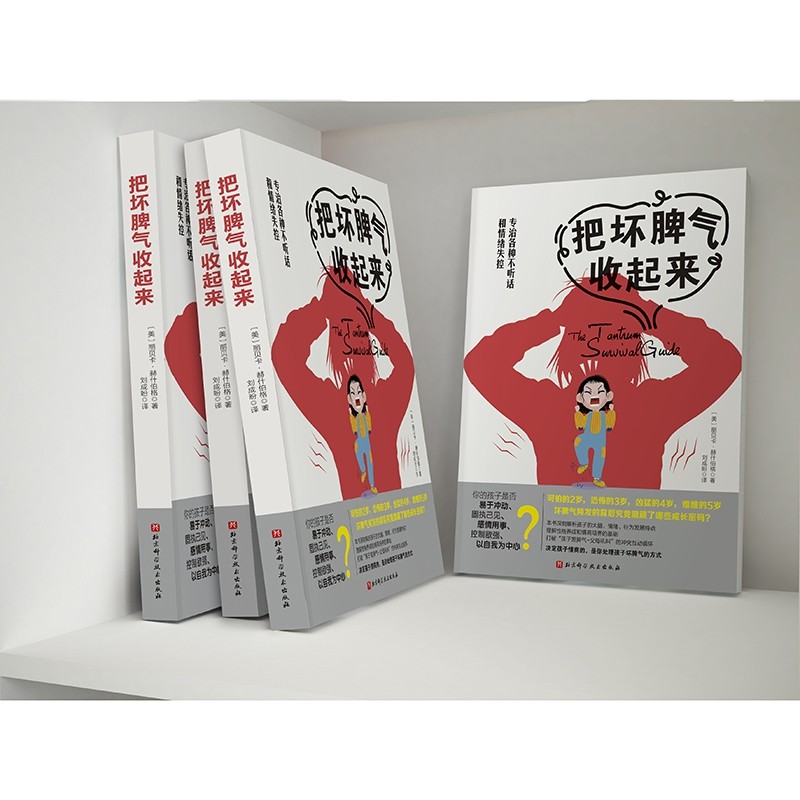 把坏脾气收起来（专治各种不听话和情绪失控）详情图