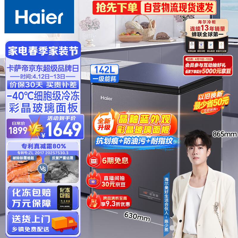 海尔（Haier）142升-40℃彩晶低霜小冰柜家用商用 冷藏柜冷冻柜冰柜小型小冰箱小型冷柜BC/BD-142GHEPGD以旧换新