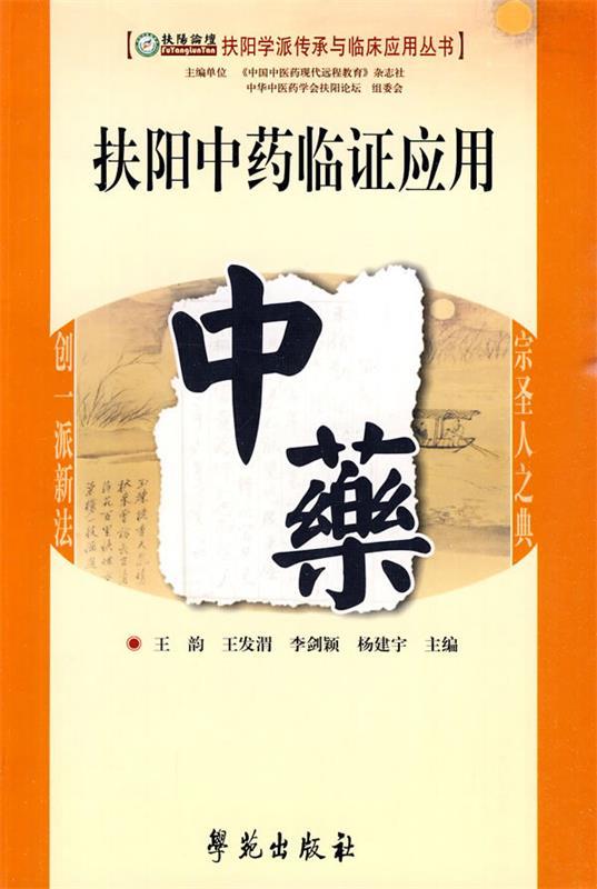 扶阳中药临证应用