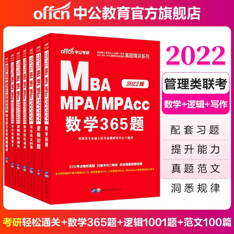 中公2022MBA联考教材真题全国硕士研究生管理类MPAMPAcc 综合能力：数学+逻辑+写作 7本