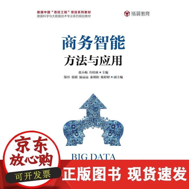 【正版现货】商务智能方法与应用