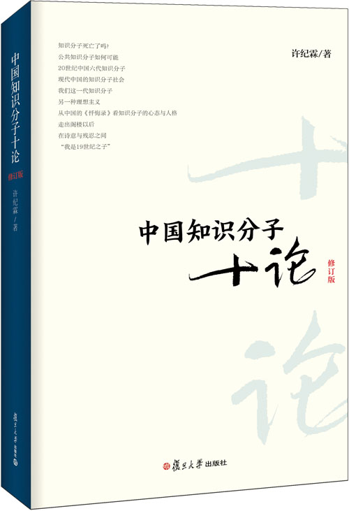 中国知识分子十论-修订版