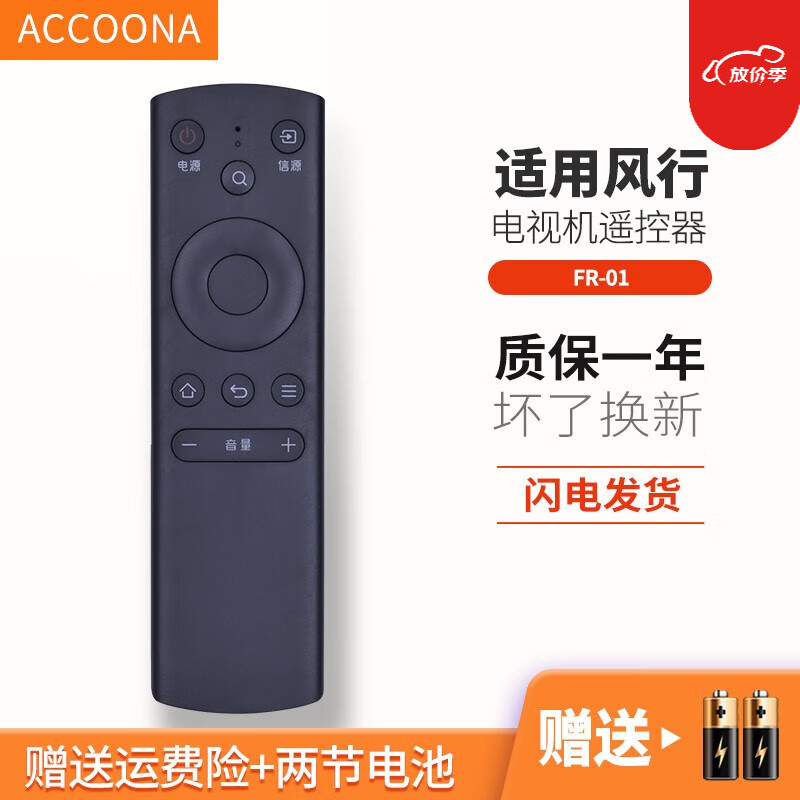 Accoona适用于FUNTV风行电视机遥控器红外三代FR-01