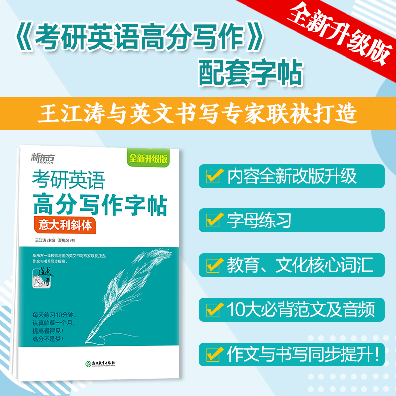 【新东方旗舰】备战2024考研英语高分写作字帖意大利斜体 英语一二通用 王江涛高分写作配套字帖
