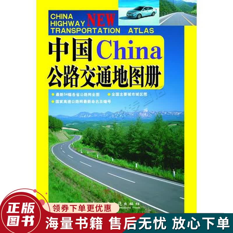 中国公路交通地图册2017版
