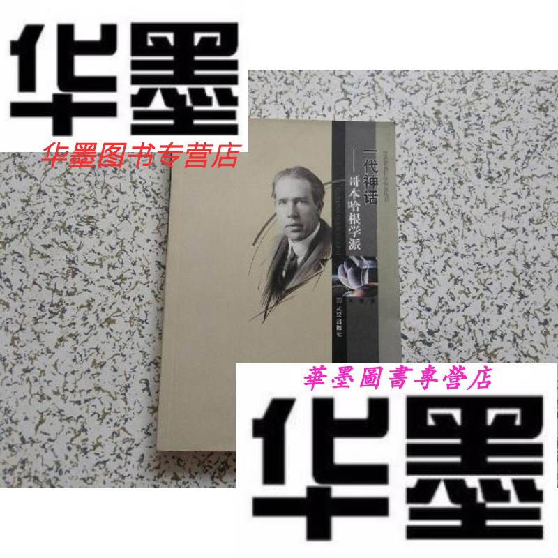 【二手9成新】一代神话 — 哥本哈根学派