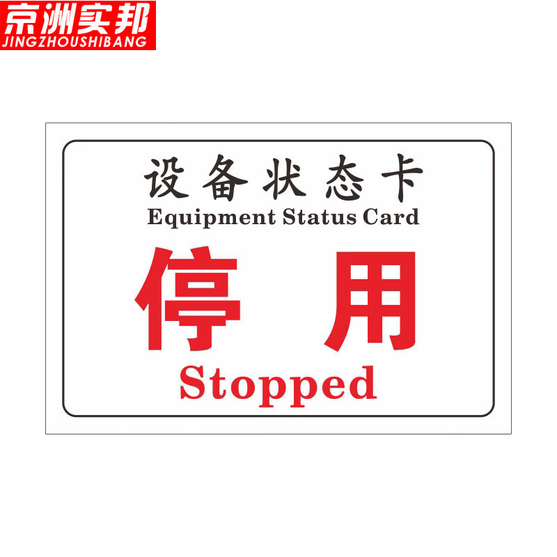 设备状态管理标识牌磁吸式磁性设备状态卡软磁标贴标志 10*15cm停用
