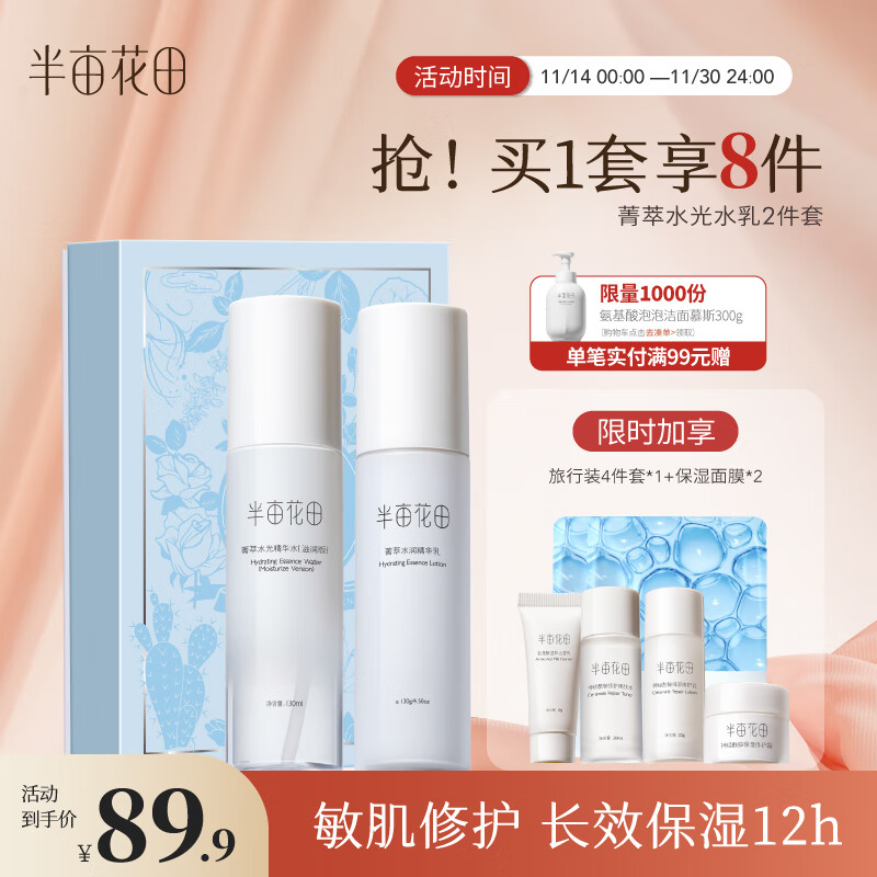 半亩花田菁萃水光水乳套装护肤品补水保湿舒缓 2件套礼盒 生日礼物送女友