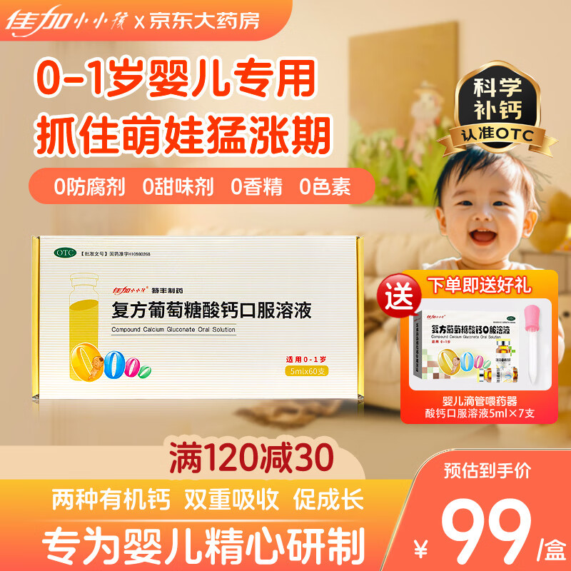 佳加小小孩 复方葡萄糖酸钙口服溶液 5ml*60支 宝宝钙 婴儿钙0-1岁