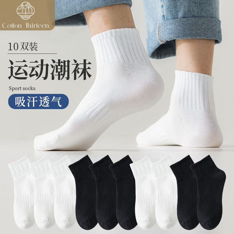 棉十三10双袜子男士短袜秋季男袜透气纯色黑白色短筒篮球运动袜潮秋冬款怎么样,好用不?