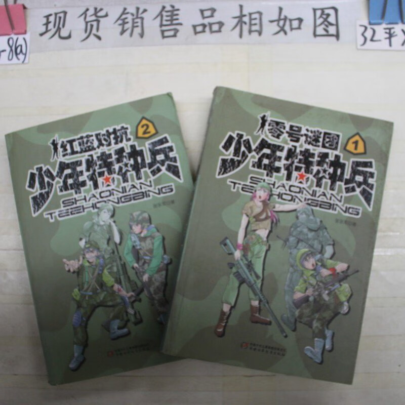 少年特种兵 1零号谜团/2红蓝对抗