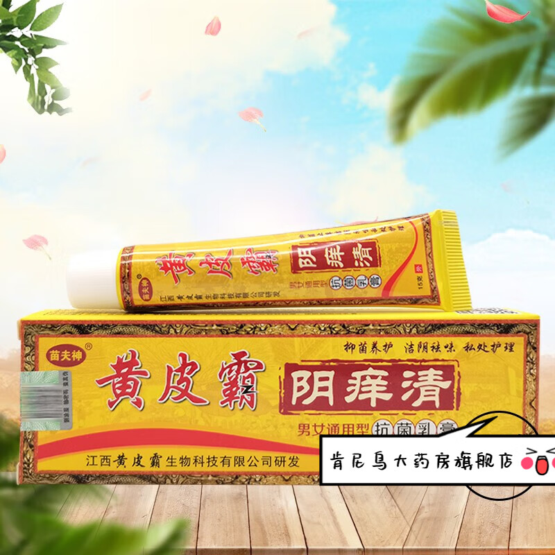 healsun 苗夫神黄皮霸阴痒清乳膏15g 1盒装